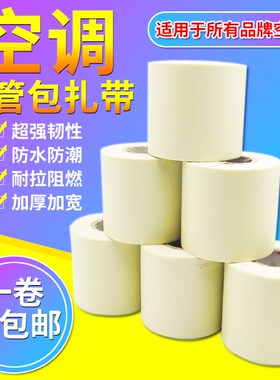 通用空调扎带保温管子包扎带空调外机铜管加厚扎带绑带防水缠绕带