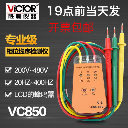 胜利仪器 三相交流电相位计VC850 相序表 相位检测仪 相位表
