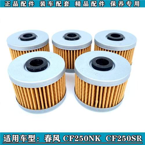 适用适用春风CF250NK CF250SR CF250-6机油滤芯机滤芯机油格保养