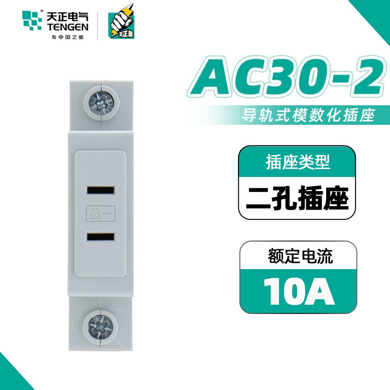 天正电气模数化插座TG/AC30-2孔模块多功能10A配电箱导轨式电源