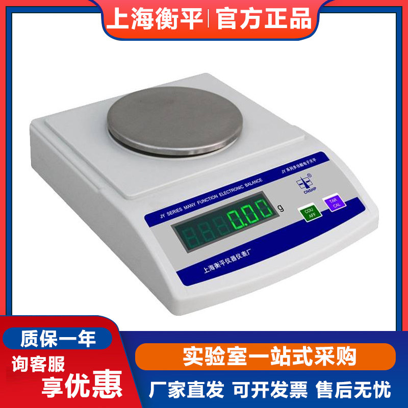 上海衡平JY2002/5002/2001/40001实验室电子精密天平秤0.1g 0.01g