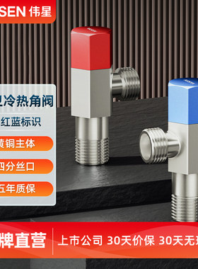 伟星黄铜角阀厨房洗菜盆卫生间洗脸盆冷热水角阀马桶电热水器通用