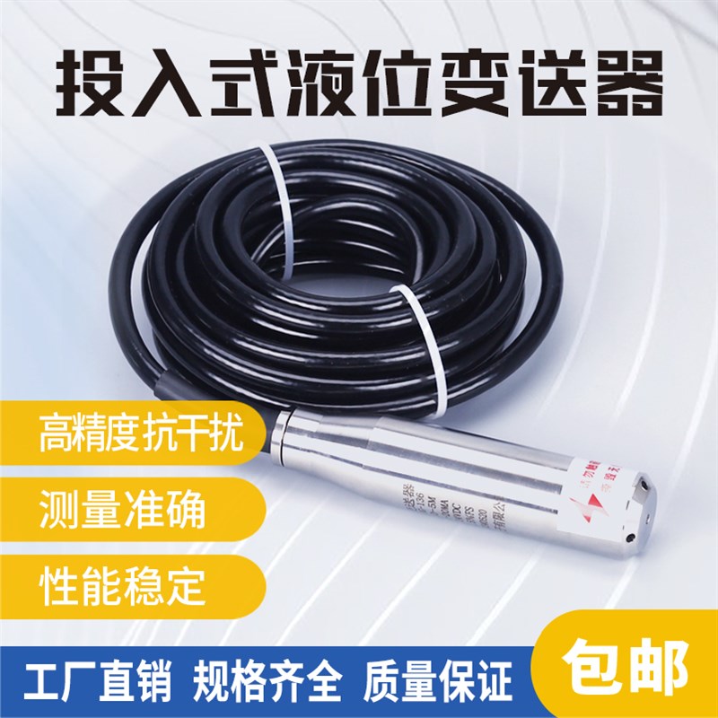 投入式液位变送器4-20ma静压式水位计消防水箱液位传感器探头