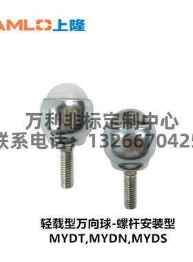MYDT/MYDN/MYDS-19-25轻载型万向球-螺杆安装型尼龙球+全不锈钢型