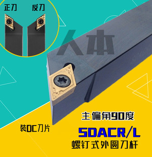 SDACR1010H07小车床数控刀具SDACR1212H11螺钉式外圆刀杆偏角90度