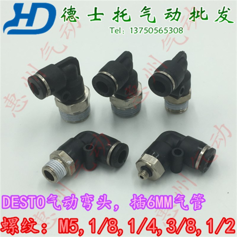 德士托DESTO气动气管接头快速快插接头螺纹弯头PL6-01/02/M5/0304