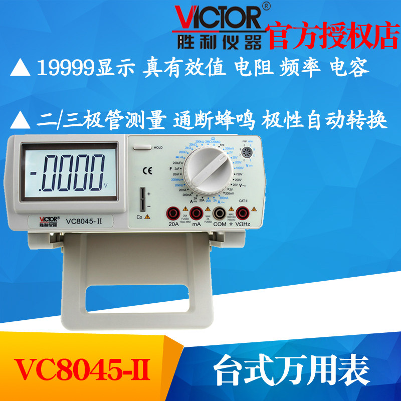 VICTOR胜利VC8045-II数字万用表高精度台式万用表 带交流真有效值