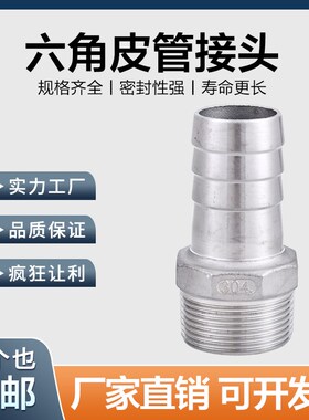 304不锈钢六角皮管接头变径皮接外丝宝塔水管软管接头皮插竹节6分