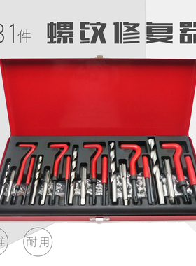131pc螺纹修复工具 丝锥螺纹修复器 丝攻牙修复组套附套螺纹工具