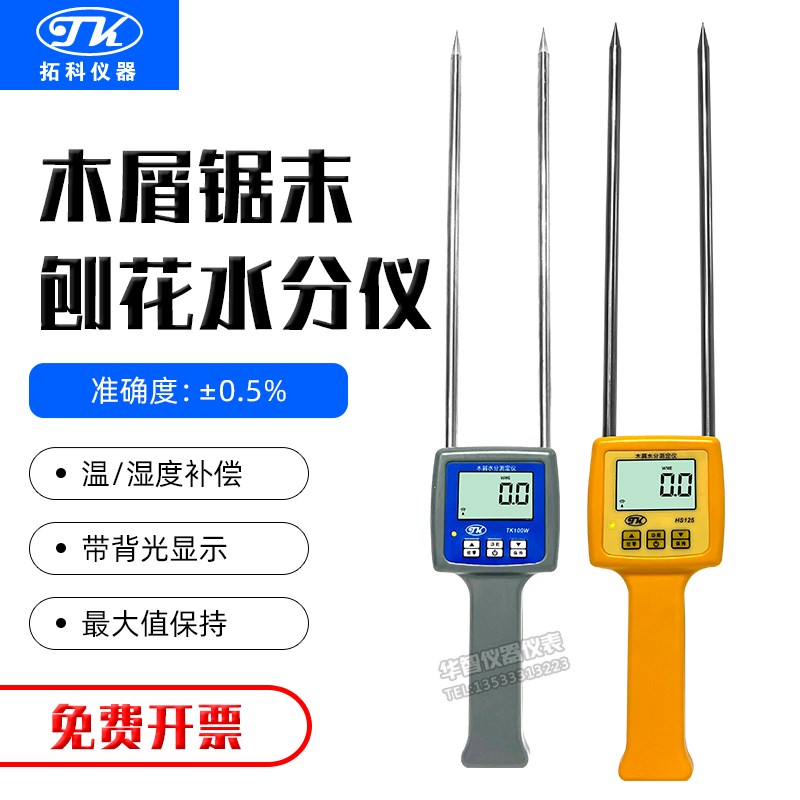 木屑水分仪TK100W/HS125锯末刨花竹木粉糠木梢含水率水份湿度测试