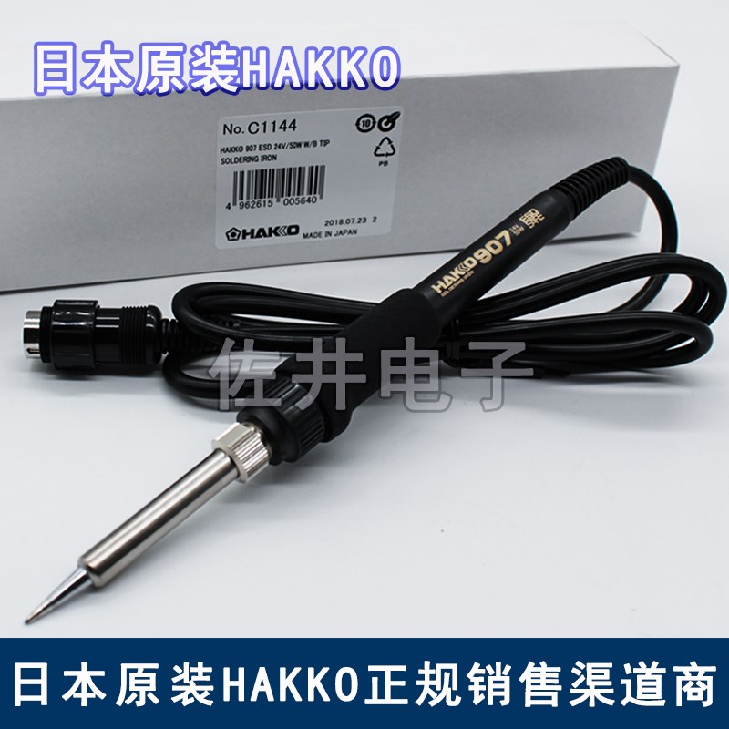 日本原厂正品HAKKO焊铁907/白光937焊台手柄 C1144