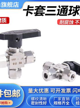 304不锈钢双卡套三通球阀 YFP-1A面板气路 L型一进二出仪表切换阀