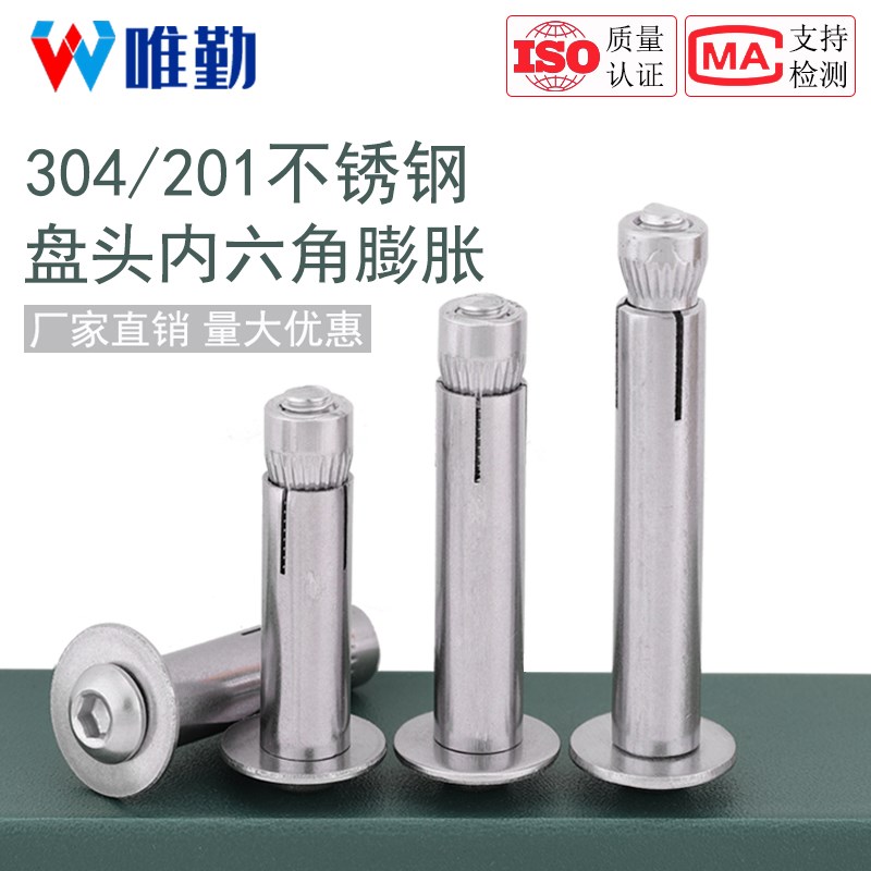 304/201不锈钢盘头内六角膨胀螺丝圆头膨胀螺栓拉爆M6M8M10M12mm