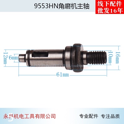 配9553HN角磨机输出轴主轴9553主轴9553HB/NB主轴角磨机配件