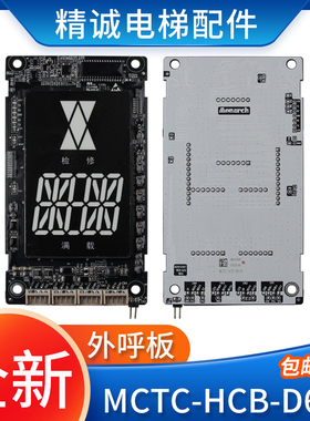 默纳克电梯外呼显示板MCTC-HCB-D630外招超薄显示器面板 电梯配件