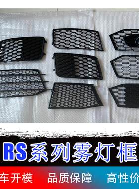 奥迪RS3RS4RS5雾灯框雾灯罩前杠格栅 A3S4A4LA5升级改装蜂窝下网