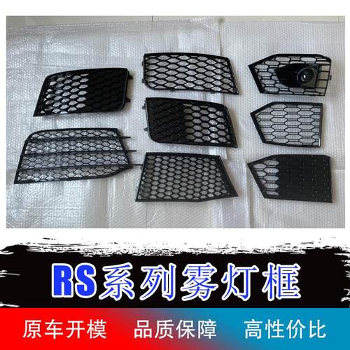 奥迪RS3RS4RS5雾灯框雾灯罩前杠格栅 A3S4A4LA5升级改装蜂窝下网