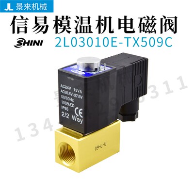 SHINI信易油温机模温机电磁阀2L03010E-TX509C截水电子阀纯铜线体