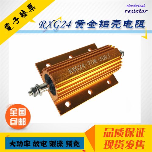 RXG24-75W大功率黄金铝壳电阻预充放电电阻75瓦 1R10R100欧1K10KJ
