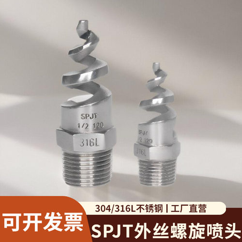 不锈钢螺旋喷嘴spjt316l脱硫冲洗外丝螺纹喷头伞式防堵固定喷淋头