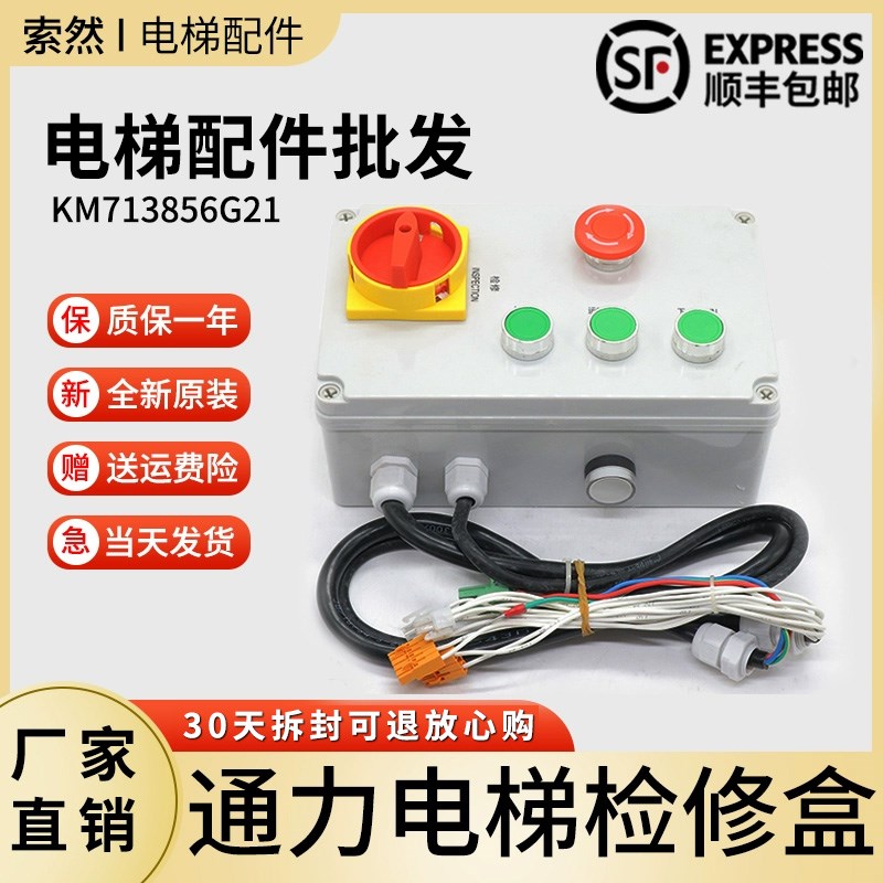 全新通力电梯检修盒KM713856G21/G22巨人通力急停轿顶开关检修箱