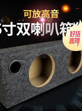 5寸双喇叭空箱汽车音响木箱车载无源音箱体低音炮中置送配件包邮