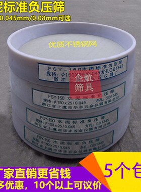 FSY-150水泥标准细度负压筛0.045mm0.08mm筛析仪用粉煤灰细度筛子
