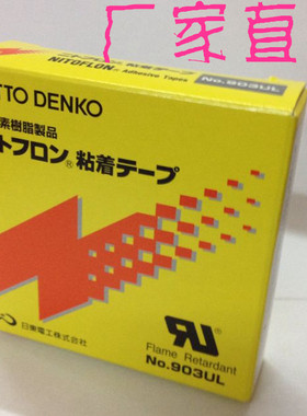 正品进口日东耐高温胶带903ul0.08mmX13mmX10M特富龙专用高温胶布