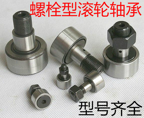 轴承 螺栓型滚轮滚针轴承CF4/CF5/CF6/CF8/CF10/CF12/CF16/CF18