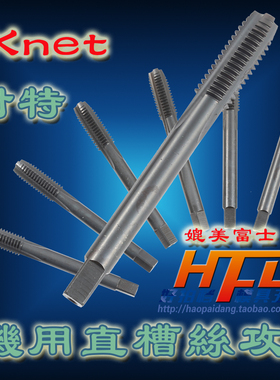 原装KNET耐特直槽机用丝攻 氮化发黑色丝锥 高速钢HSS M3 4 5 6 8