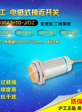 沪工宁波总代理 接近开关 LJ30A3-10-J/DZ 交流二线常闭 NC M30