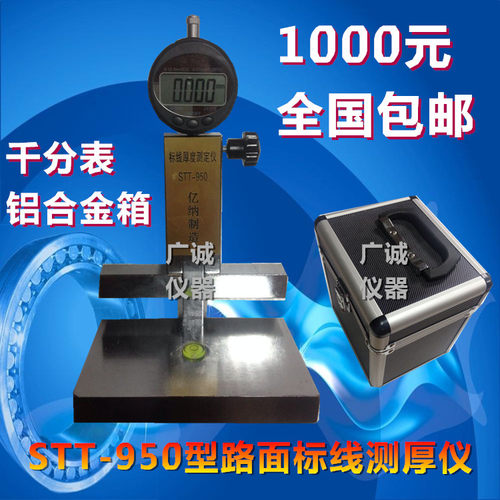 STT-950型数显路面标线厚度测定仪/路面标线测厚仪全国包邮