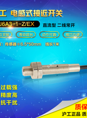 沪工宁波总代理 接近开关 LJ6A3-1-Z/EX 直流二线常开 N0 M6