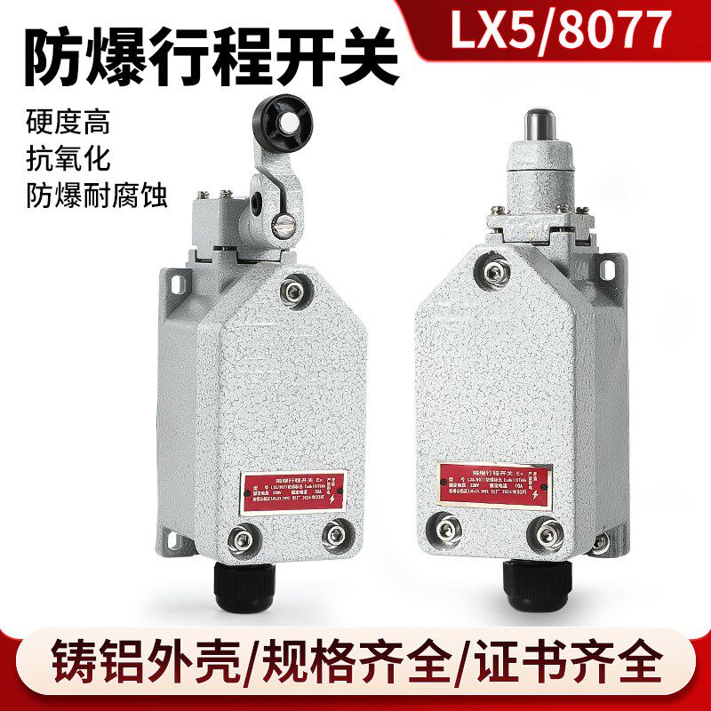 防爆行程开关防爆限位开关LX5-8077/-Z(20)防水防腐防尘防爆开关