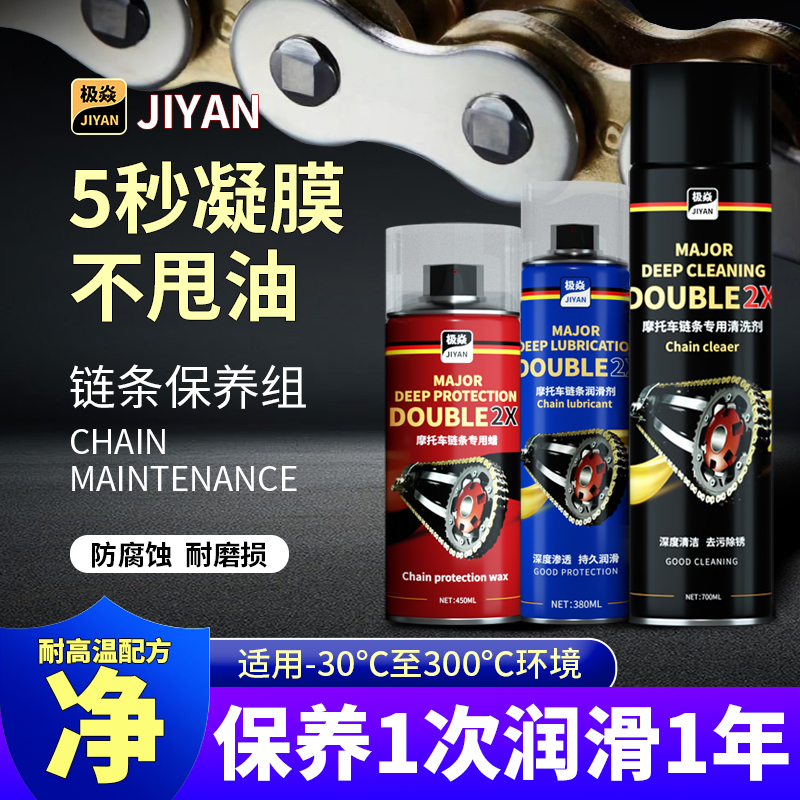 极焱摩托车链条清洗剂油封链条油保养套装蜡防尘重机车润滑油齿轮