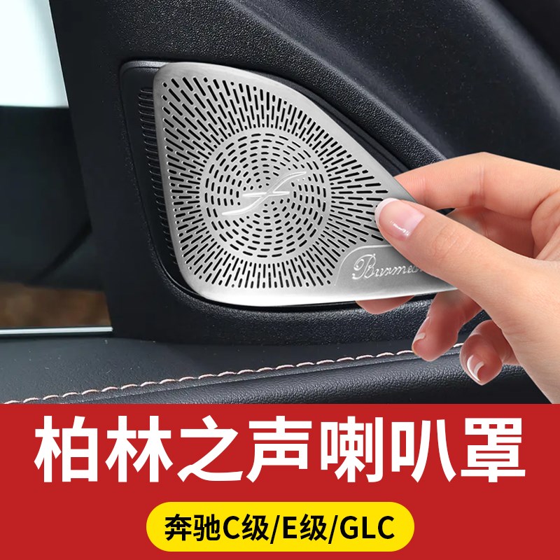260L柏林之声音响喇叭罩24款GLCE300L汽车改装内装饰用品大全
