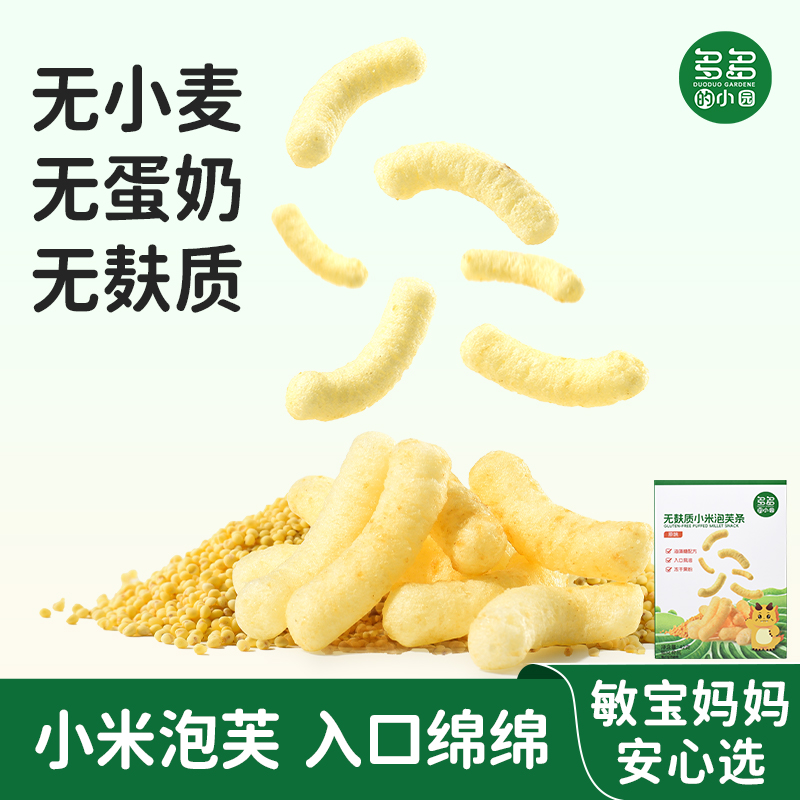 多多的小园小米泡芙条无小麦麸质无蛋奶儿童零食送敏宝宝婴儿食谱