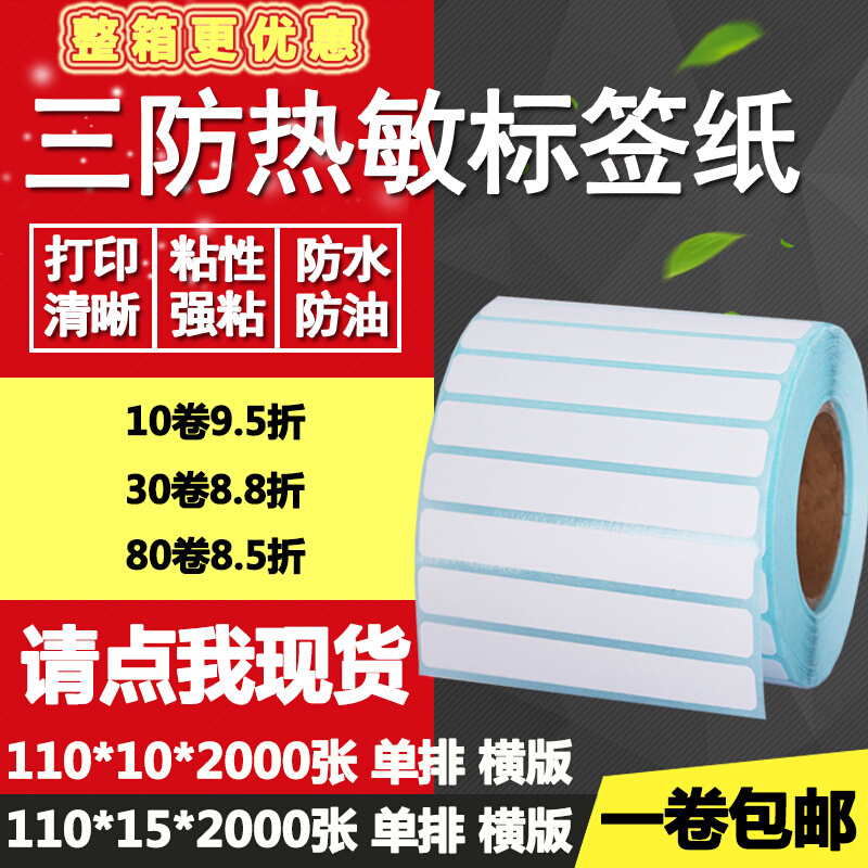 三防热敏纸不干胶110*10横版15单排条码标签纸打印贴纸11*1 1.5cm