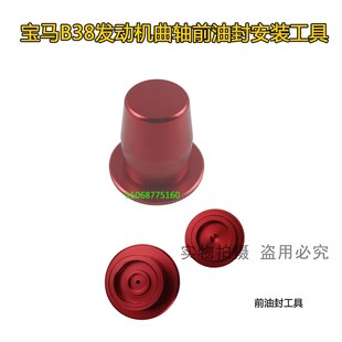 工具 宝马B38发动机曲轴前油封专用工具BMW曲轴前油封安装 包邮