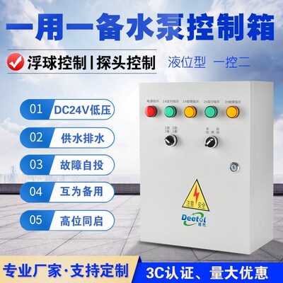 迪托水泵控制箱一用一备自动液位浮球潜污排污泵控制柜三相一控二