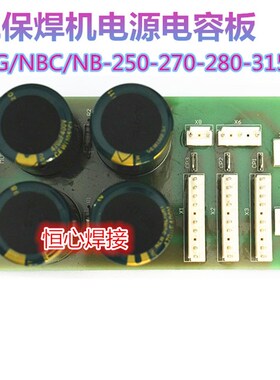 NBC/MIG-250/270/315气保焊电源板 三相 二保焊电源板 C02电容板