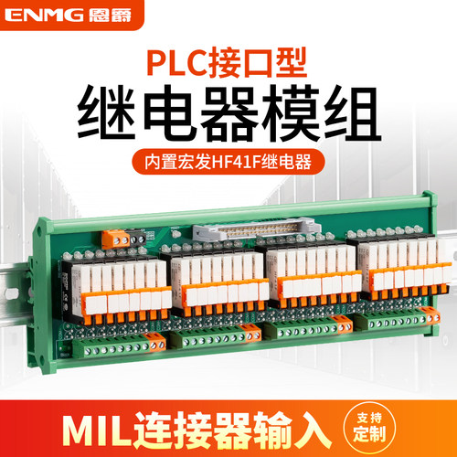 恩爵ENMG PLC接口式继电器模组RT-HF41F 16路NPN/PNP兼用MIL输入