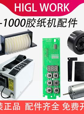 M1000胶纸机配件胶带切割机刀盒刀片主板齿轮剥离片胶带机切割器S