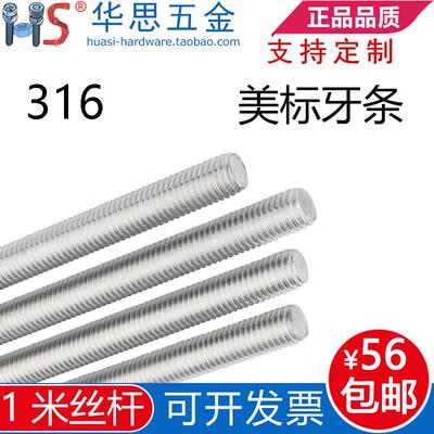 316不锈钢American丝杆英