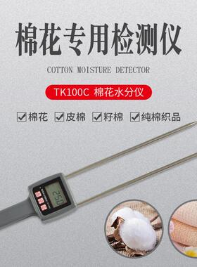 （拓科）TK100C棉花水分仪棉花棉籽棉包含水率水份检测量测湿仪