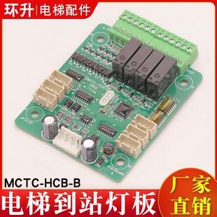 电梯到站灯板MCTC-HCB-B转换到站钟外呼显示面板可做协议适用默纳