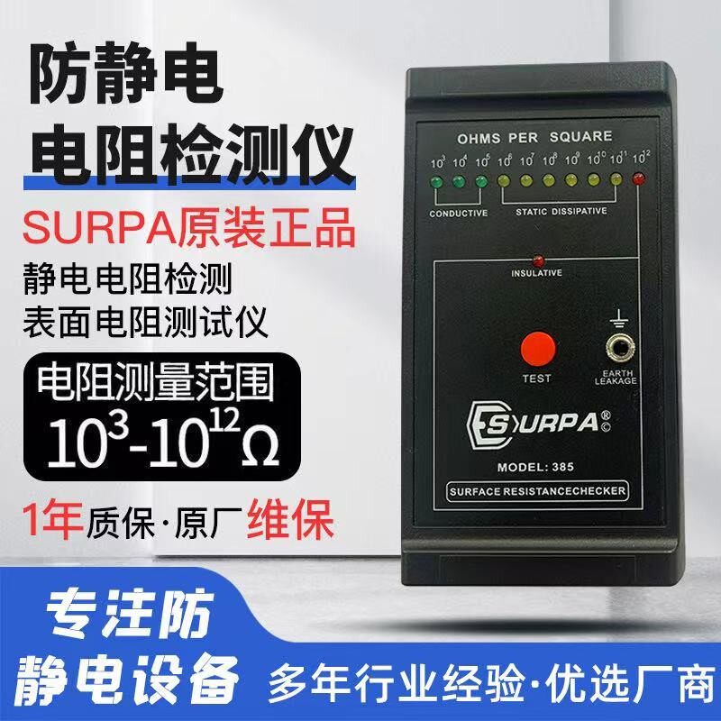 SURPA防静电表面电阻测试仪静电测试低电阻表面电阻抗值检测测试