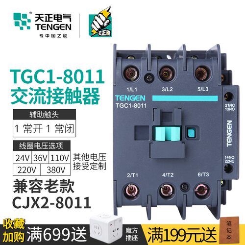 TENGEN天正电气 TGC1-8011交流接触器CJX2三相220V 380V 36V 24V