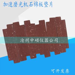 加速磨光机试块垫片/加速磨光机垫片