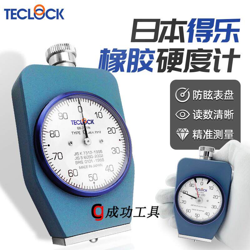 日本原装邵氏硬度计 TECLOCK得乐GS-706N高精度A型硬度计